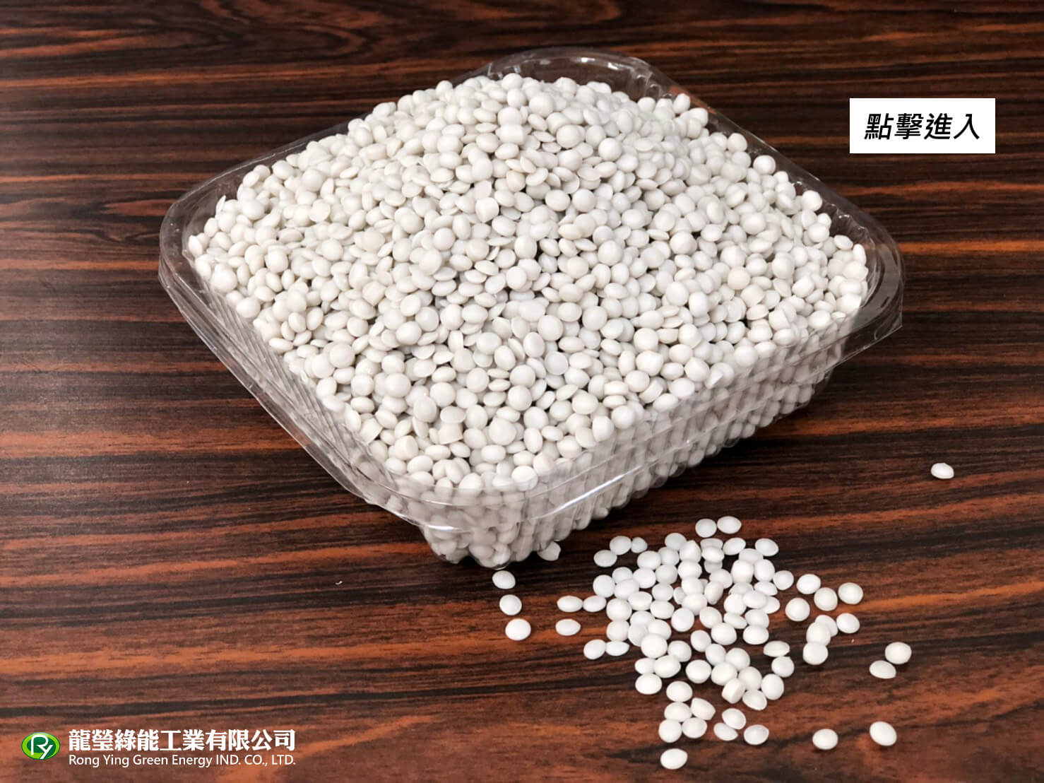 龍瑩綠能工業有限公司的產品介紹圖片